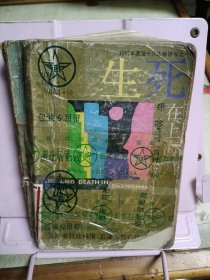 生死在上海