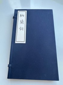 纳兰词（一函一册）
