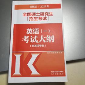 2023年全国硕士研究生招生考试英语(一)考试大纲(非英语专业)