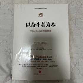 以奋斗者为本：华为公司人力资源管理纲要