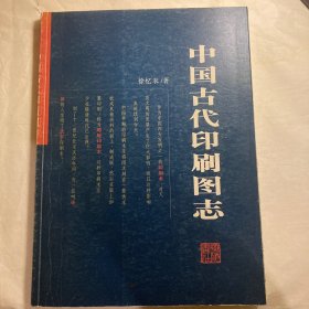 中国古代印刷图志  (第一版一印)