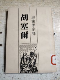 现象学宗师：胡塞尔