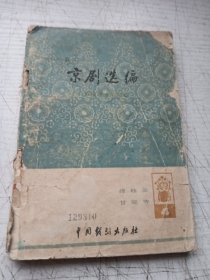 京剧选编
