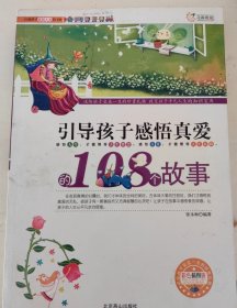 引导孩子感受真爱的108个故事