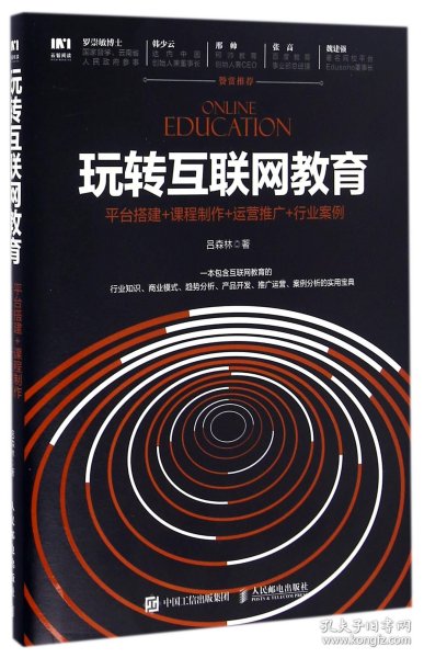 玩转互联网教育 平台搭建+课程制作+运营推广+行业案例