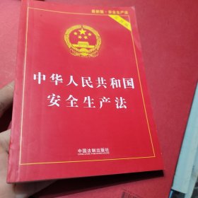 中华人民共和国安全生产法（实用版）（2021最新版）