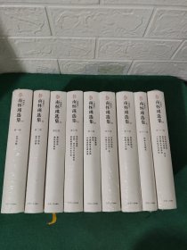 南怀瑾选集（典藏版）1-12 全十二卷【缺3-8-9卷】共9卷合售