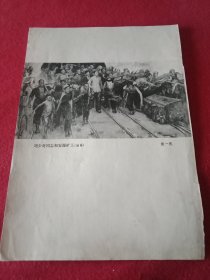 1983年老一辈美术家侯一民创作的油画《刘少奇同志和安源矿工》（此为八十年代老杂志的一张散页，画心18×9厘米；其背面有一幅表现《刘少奇同志和人民群众在一起》的照片，18×13厘米）