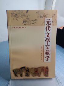 元代文学文献学