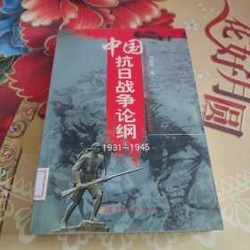 中国抗日战争论纲1931-1945 馆藏正版无笔迹