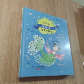 比莉的超级大冒险