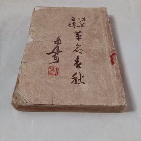 革命春秋.1957年印