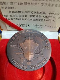 江南造船厂130周年纪念铜章