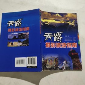 天路摄影旅游指南