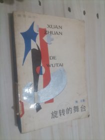 211-1旋转的舞台