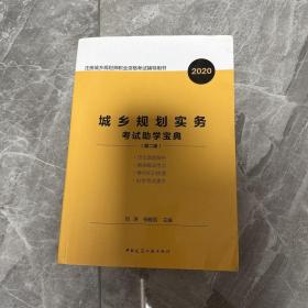 城乡规划实务考生助学宝典（第二版）