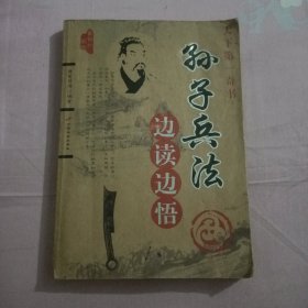 孙子兵法边读边悟