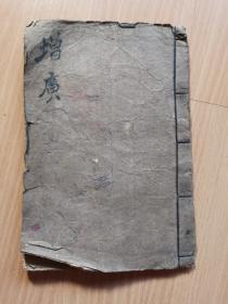 《增广贤文》手抄本