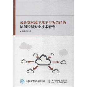 云计算环境下基于行为信任的访问控制安全技术研究