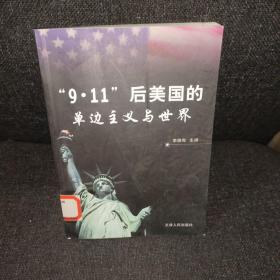 “9·11”后美国的单边主义与世界