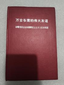 “万古长青的伟大友谊” 胡耀邦同志访问“朝鲜民主主义人民共和国”（1984年5月4日——5月11日） 朝鲜（北韩）原版进口 中文精装版