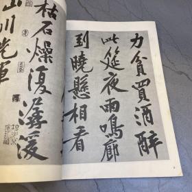 王羲之兰亭叙及其笔法+唐颜真卿祭侄稿及其笔法+黄庭坚松风阁诗及其笔法3本