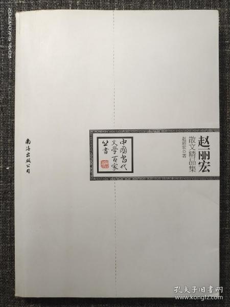 中国当代文学百家丛书：赵丽宏散文精品集