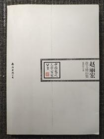 中国当代文学百家丛书：赵丽宏散文精品集