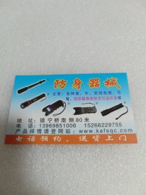 防身器材名片