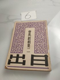 曹禺戏剧集二-日出