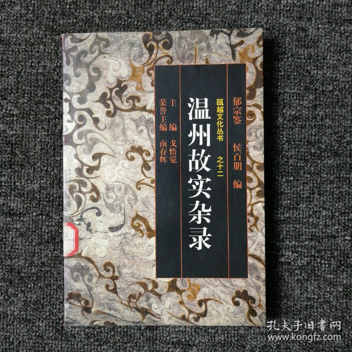 瓯越文化丛书 温州故实杂录 （馆藏本）
