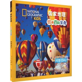 国家地理经典百科全书：问答百科1