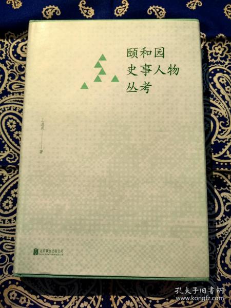 《颐和园史事人物丛考》