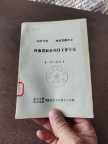 河南省农业项目工作年鉴1984年