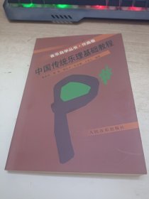 中国传统乐理基础教程 签赠本