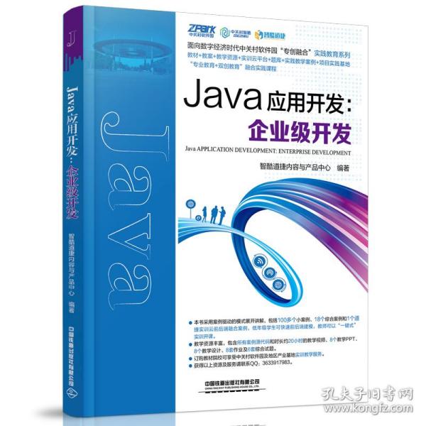 Java应用开发：企业级开发