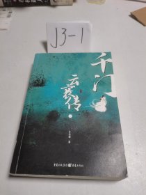 千门·云襄传 下（陈晓、毛晓彤主演《云襄传》原著小说，马伯庸、六神磊磊、新垣平、燕垒生、小椴、楚惜刀联袂推荐）