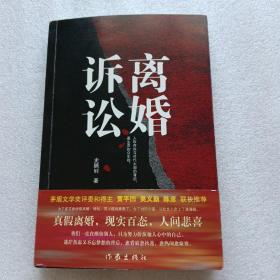 离婚诉讼(真假离婚现实百态人间悲喜)（作者签名钤印本）