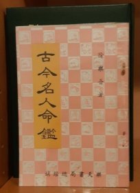 古今名人命鉴