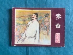 李白（1印）