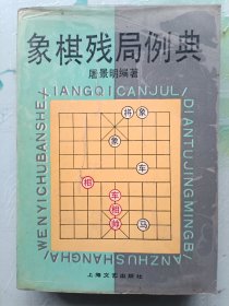 象棋残局例典