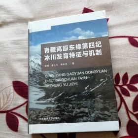 青藏高原东缘第四纪冰川发育特征与机制