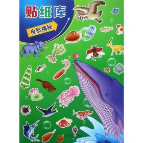 贴纸库:自然揭秘