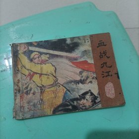 血戰(zhàn)九江
