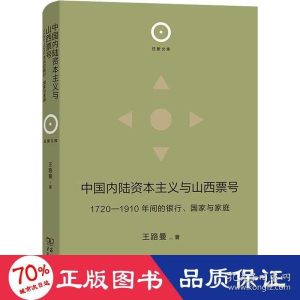 中国内陆资本主义与山西票号：1720—1910年间的银行、国家与家庭