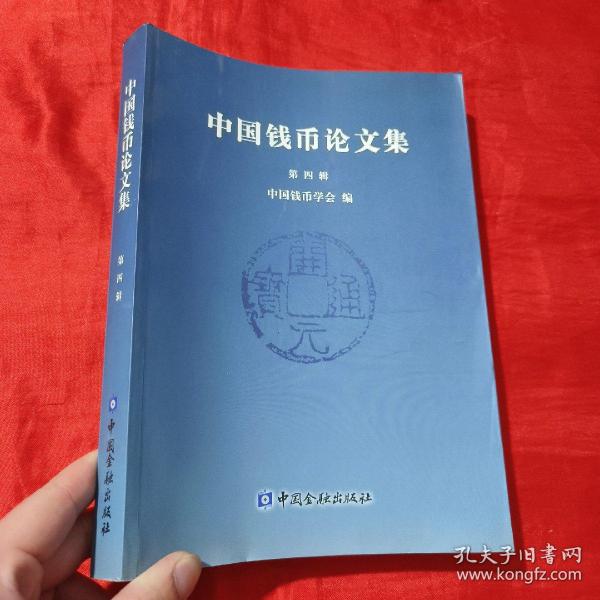 中国钱币论文集.第四辑