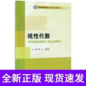 线性代数/普通高等教育“十三五”规划教材