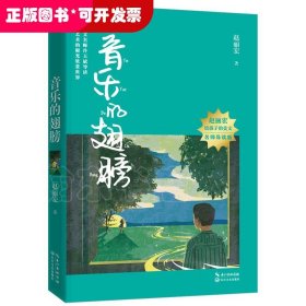 音乐的翅膀（赵丽宏给孩子的美文·名师导读版）