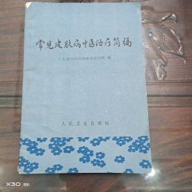 常见皮肤病中医治疗简编
