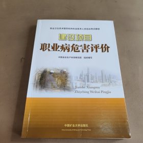 职业卫生技术服务机构专业技术人员培训考试教程：建设项目职业病危害评价